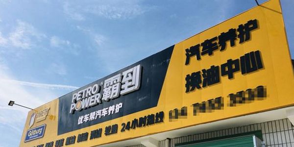 润滑油专卖店.jpg 在县城能开润滑油专卖店或换油中心吗