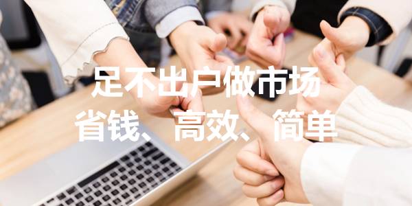 1人1年省下差旅费6万+,用微信足不出户做运营的34个细节