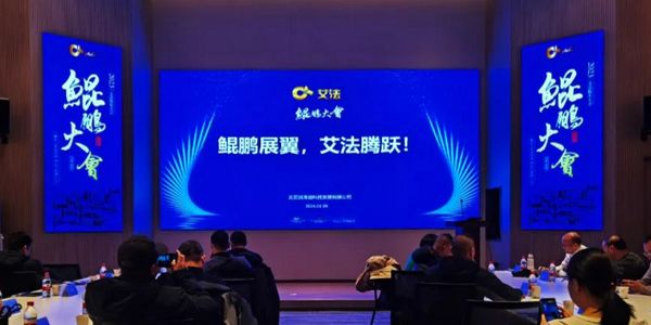 艾法润滑油经销商大会.jpg 艾法润滑油2023年股东大会再洛阳召开