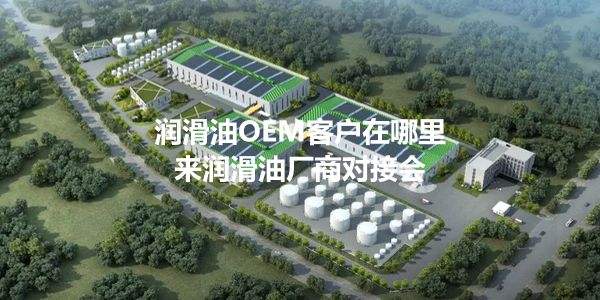 安美润滑科技.jpg 复盘:易贸润滑油产业交流会的可取之处