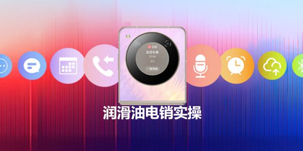 复盘:润滑油厂商交流会电销邀约反思