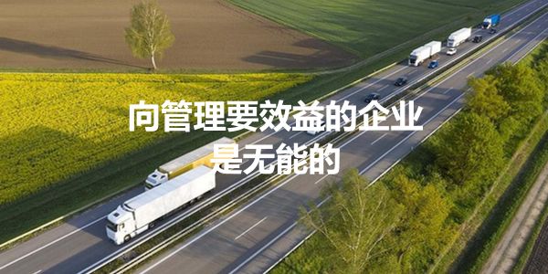 润滑油品牌管理.jpg 油老板:公司有标准才会有绩效