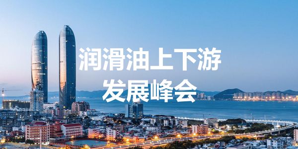 润滑油品牌峰会.jpg 复盘:厦门润滑油上下游发展峰会的得与失