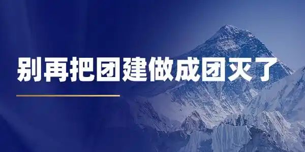 老板的你,是怎么把团建做成了【团灭】的