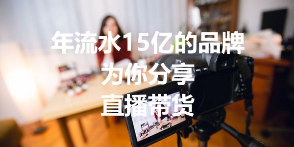 车仆张雨:直播电商是风口还是趋势,成功能复制吗?