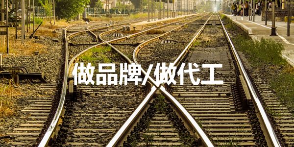 润滑油企业做品牌还是做代工,这是一个艰难的选择