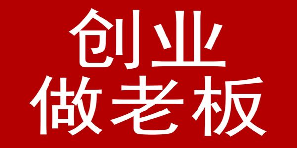 当你创业后，你的人员管理使用就完全变了