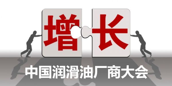 分享交流厂商撮合，就来中国润滑油厂商大会（原品牌峰会）